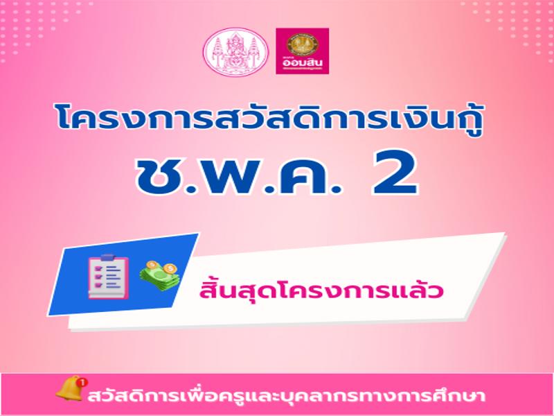 โครงการสวัสดิการเงินกู้ ช.พ.ค.2