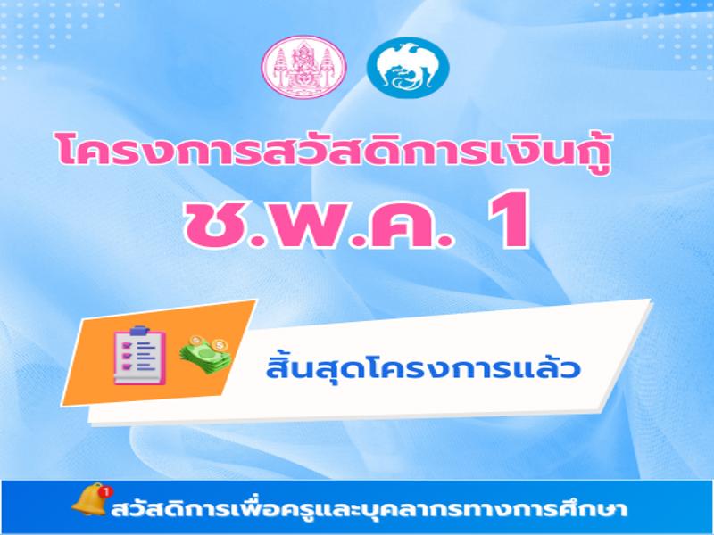 โครงการสวัสดิการเงินกู้ ช.พ.ค.1