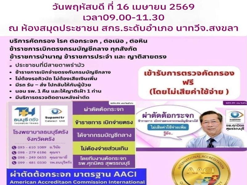 ตรวจคัดกรอง โรคต้อกระจก, ต้อเนื้อ, ต้อหิน