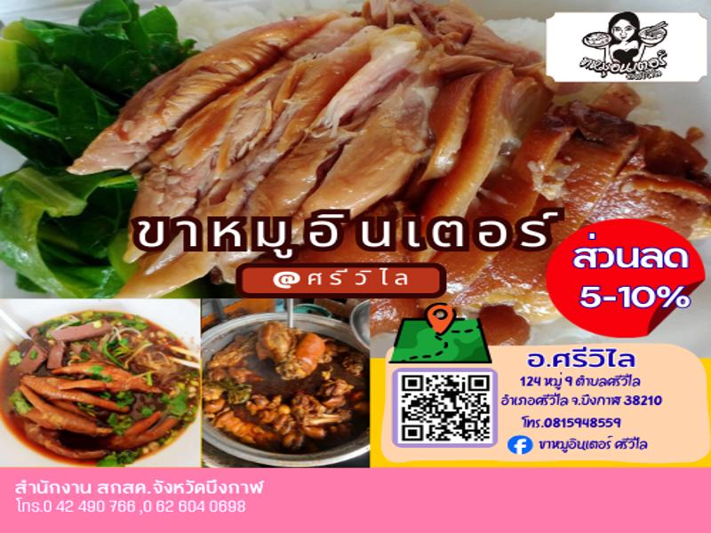 ขาหมูอินเตอร์