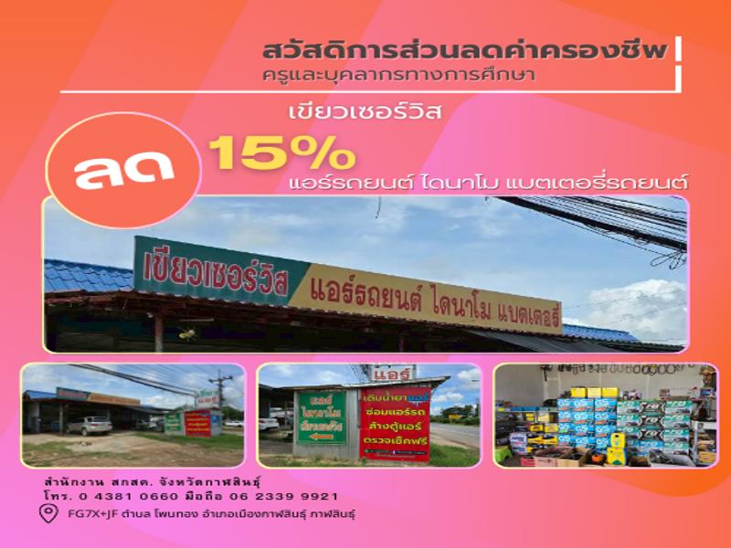 เขียวเซอร์วิส