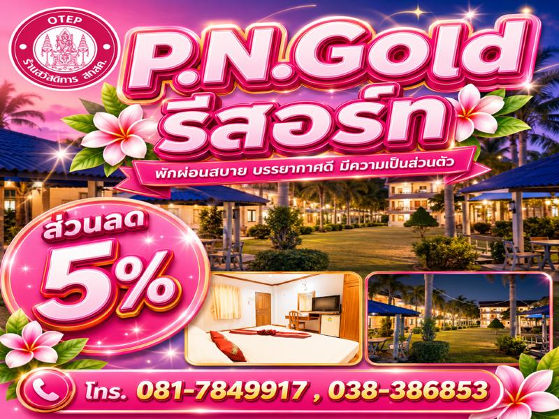 P.N.Gold รีสอร์ท
