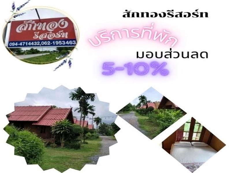 สักทองรีสอร์ท