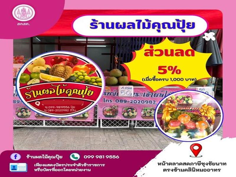 ร้านผลไม้คุณปุ้ย