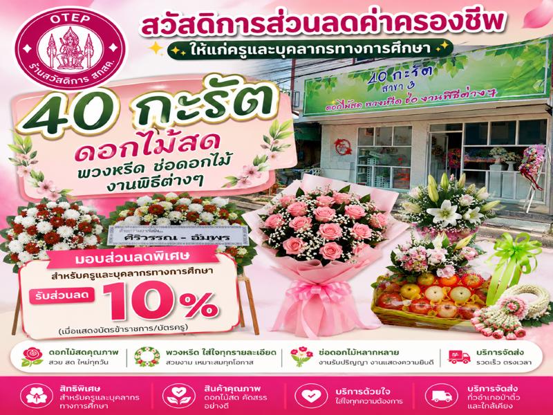 40 กะรัต ดอกไม้สด