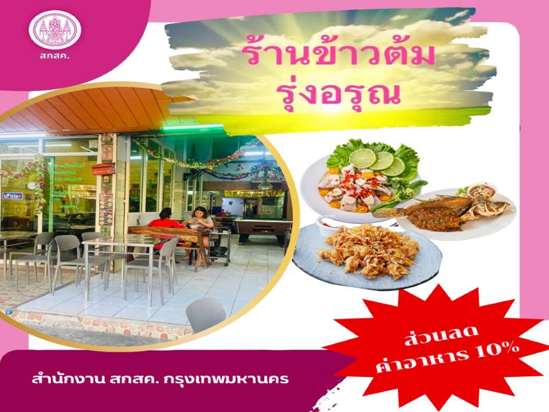 ข้าวต้มรุ่งอรุณ