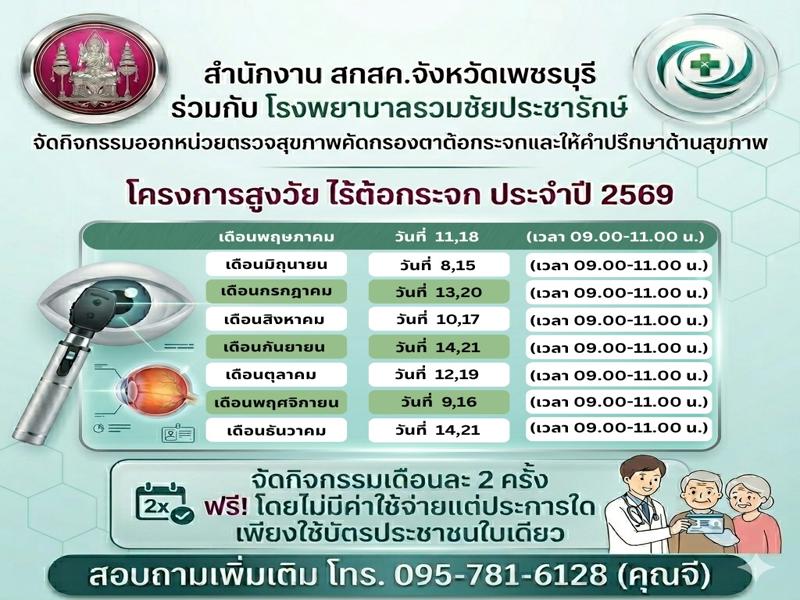 โครงการสูงวัย ไร้ต้อกระจก จังหวัดเพชรบุรี