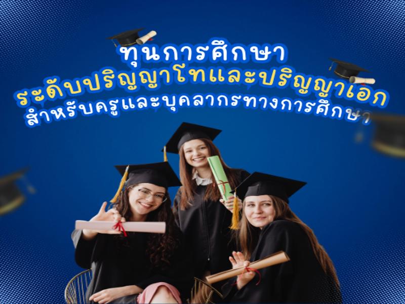 ทุนการศึกษาระดับปริญญาโทและปริญญาเอก ประจำปีการศึกษา 2569