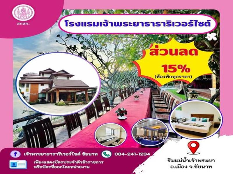 โรงแรมเจ้าพระยาธาราริเวอร์ไซด์