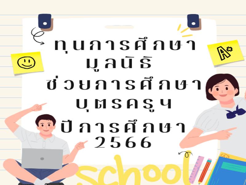 มอบทุนการศึกษาจากมูลนิธิช่วยการศึกษาบุตรครูฯ ปีการศึกษา 2566