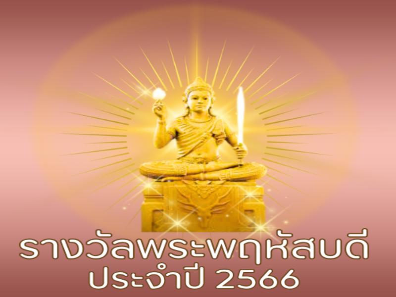 รางวัลพระพฤหัสบดี ประจำปี 2566
