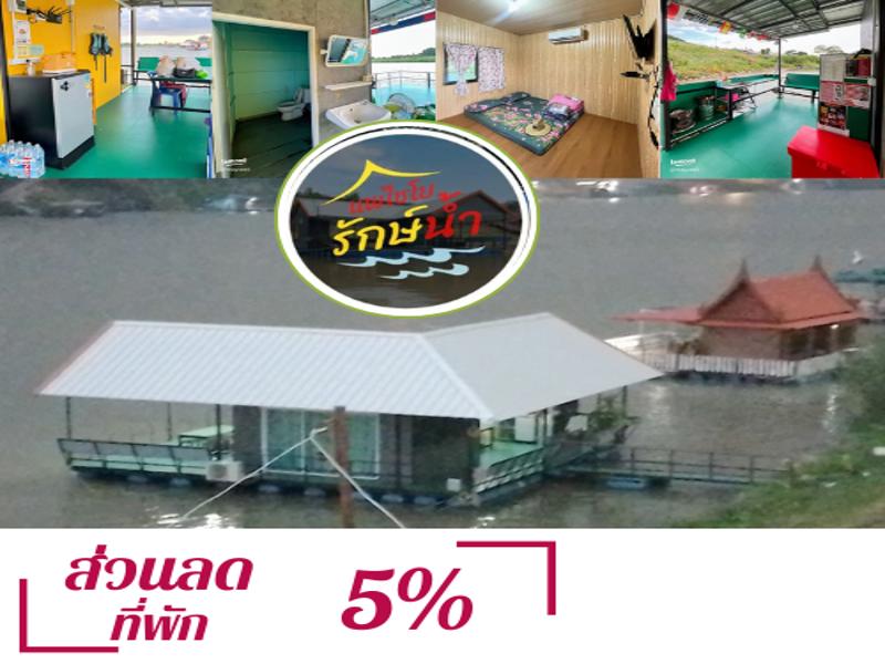 แพไชโยรักษ์น้ำ