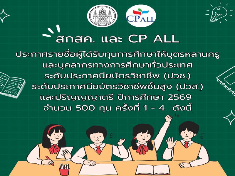 สกสค. และ CP ALL ประกาศรายชื่อผู้ได้รับทุนการศึกษาให้บุตรหลานครูและบุคลากรทางการศึกษาทั่วประเทศ