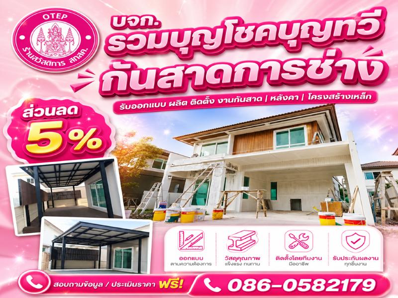 บริษัท รวมบุญโชคบุญทวี กันสาดการช่าง จำกัด