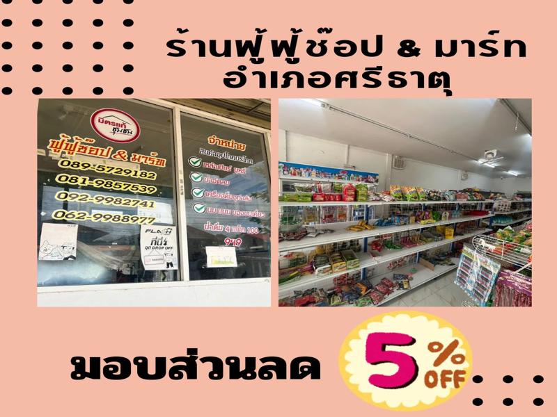 ร้านฟู้ฟู้ช็อป & มาร์ท