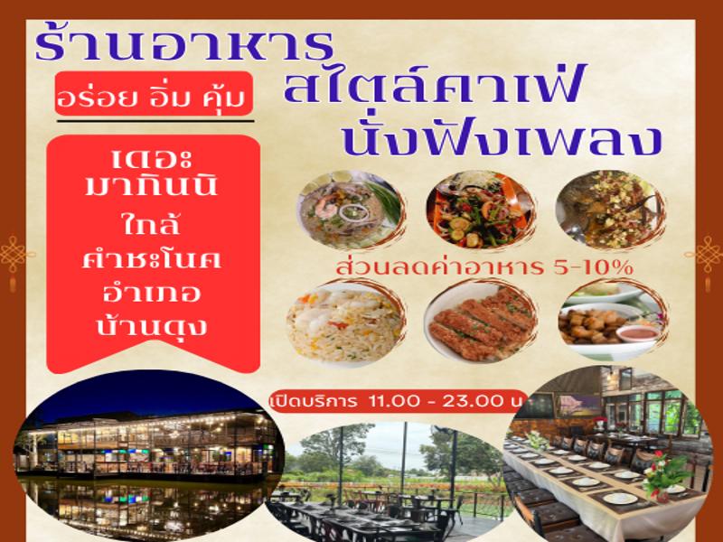 ร้านเดอะมากินนิ บ้านดุง