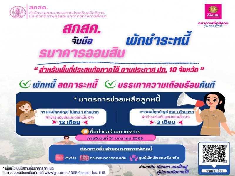 พักชำระหนี้ธนาคารออมสิน สำหรับพื้นที่ประสบภัยภาคใต้ ตามประกาศ ปภ.10 จังหวัด