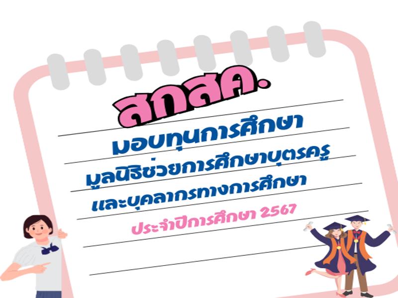 มอบทุนการศึกษาจากมูลนิธิช่วยการศึกษาบุตรครูฯ ประจำปี 2567