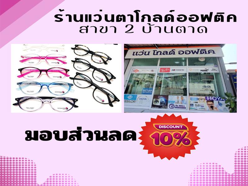 ร้านแว่นตาโกลด์ออฟติด สาขา2(บ้านตาด)