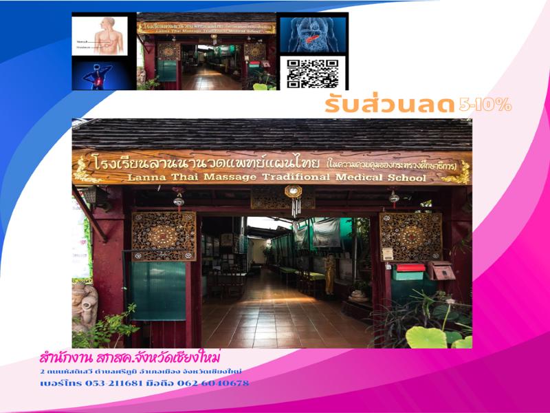 โรงเรียนลานนา นวดแพทย์แผนไทย