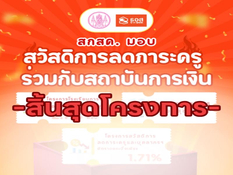 สวัสดิการลดภาระครูร่วมกับธนาคารอาคารสงเคราะห์