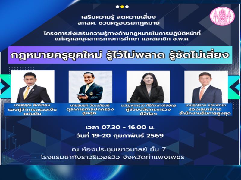 โครงการส่งเสริมความรู้ด้านกฎหมายในการปฏิบัติหน้าที่แก่ครูและบุคลากรทางการศึกษา