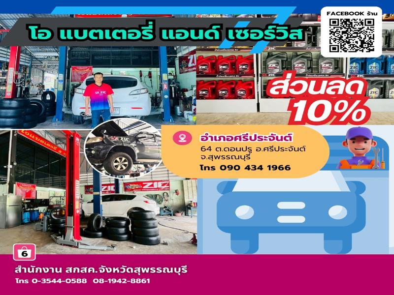 อู่โอแบตเตอรี&เซอร์วิตช์