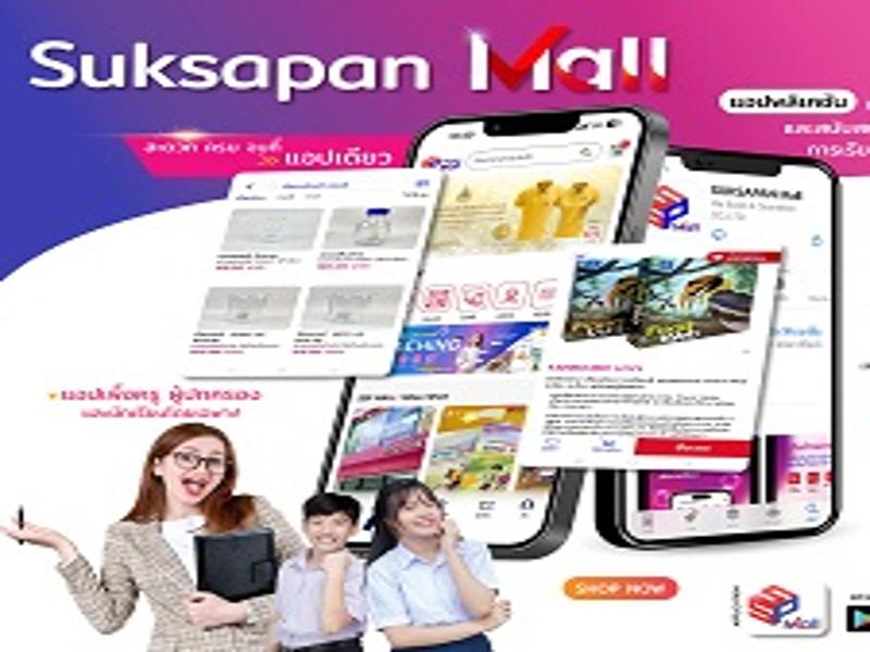 ศึกษาภัณฑ์มอลล์