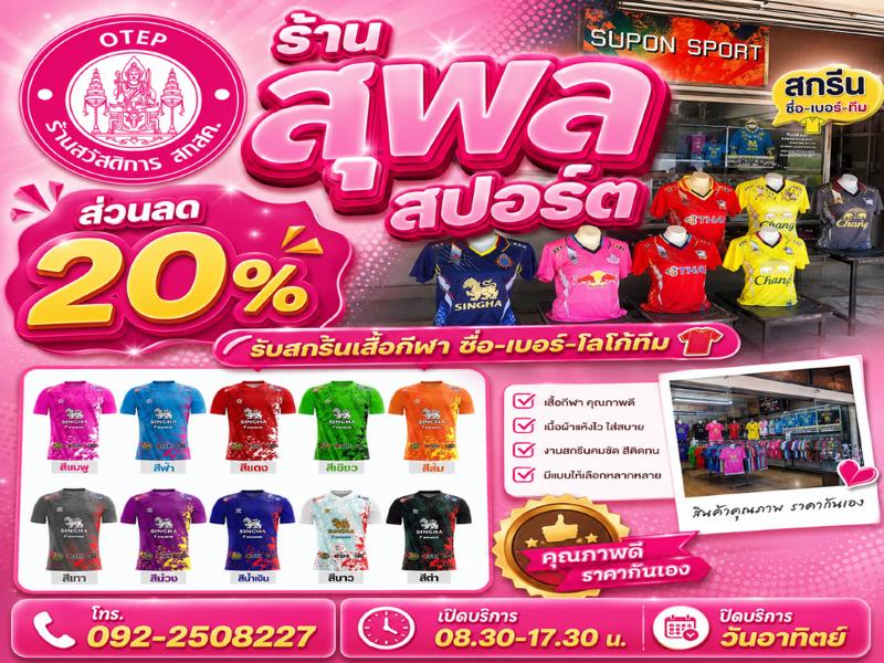ร้านสุพล สปอร์ต