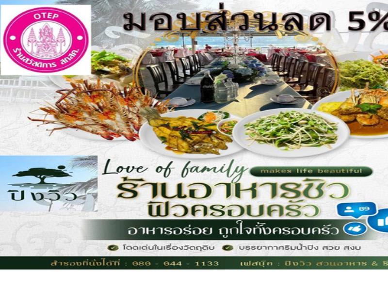 ร้านอาหารชิวฟิวครอบครัว (ปิงวิว สวนอาหาร รีสอรท)