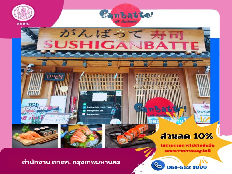 ร้านซูชิ กัมบัตเตะ