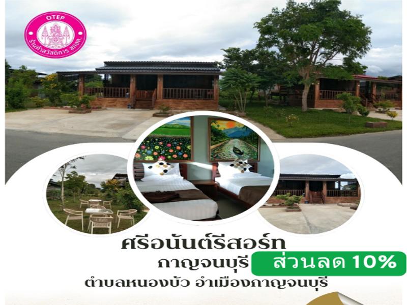 ศรีอนันต์รีสอร์ท