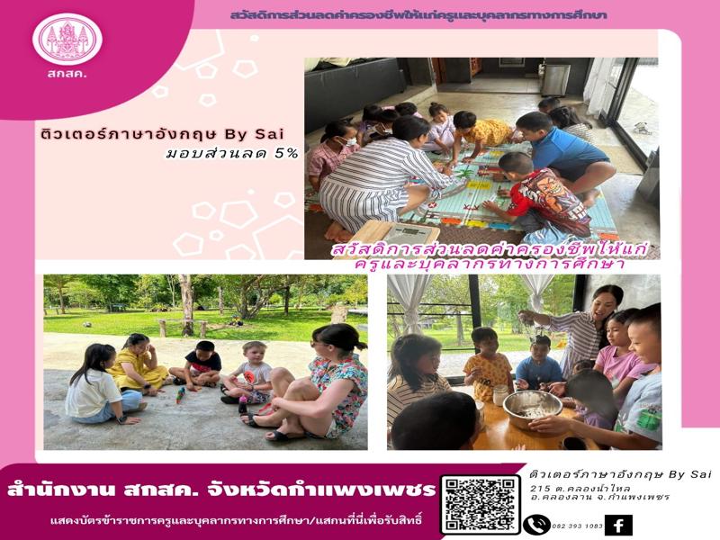 ติวเตอร์ภาษาอังกฤษ By Sai