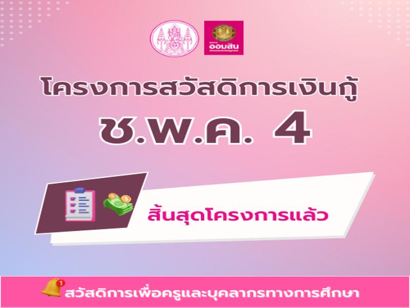 โครงการสวัสดิการเงินกู้ ช.พ.ค.4