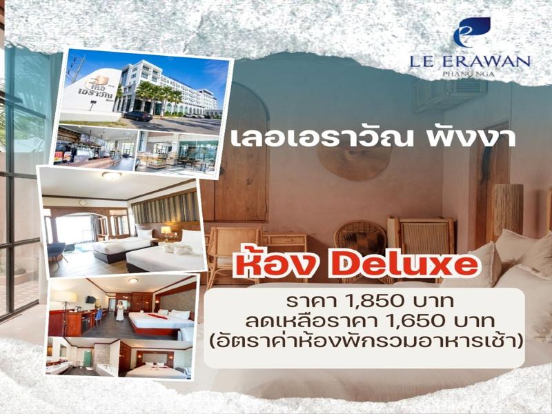 โรงแรมเลอเอราวัณพังงา
