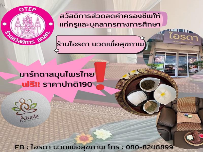 ร้านไอรดา นวดเพื่อสุขภาพ