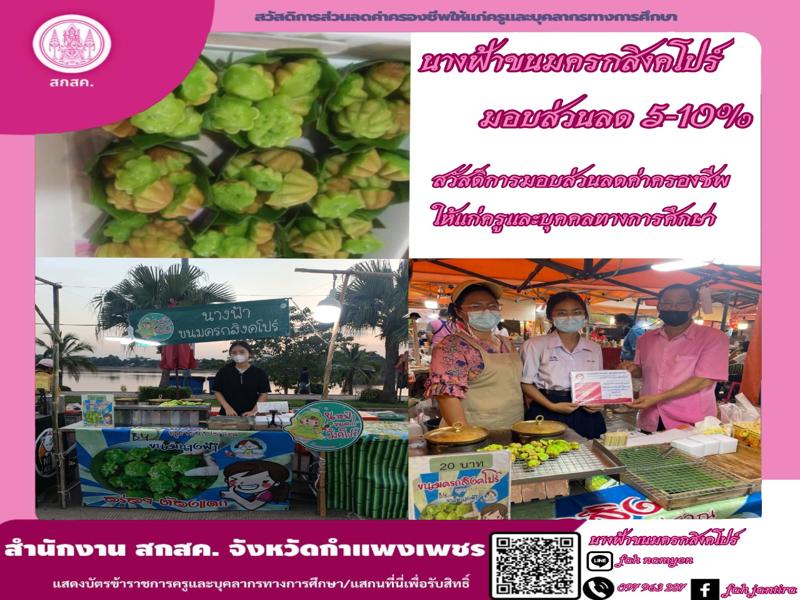นางฟ้าขนมครกสิงคโปร์
