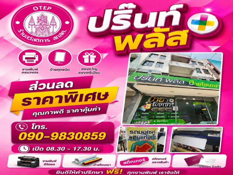 ร้านปริ้นท์ พลัส 
