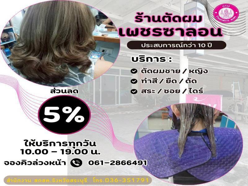 ร้านทำผมเพชร