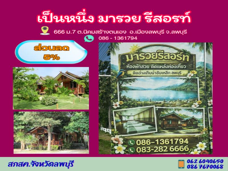 เป็นหนึ่ง มารวย รีสอร์ท