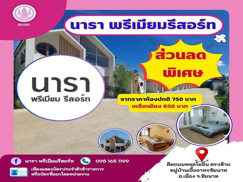 นารา พรีเมียมรีสอร์ท