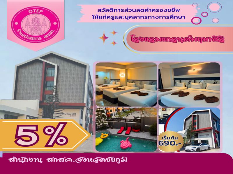 โรงแรมแกรนด์พฤกษาสิริ