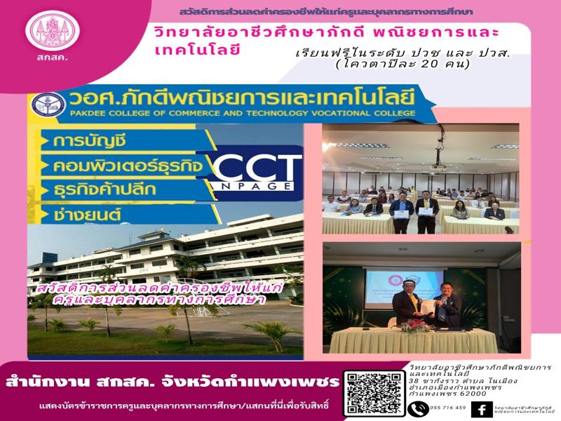 วิทยาลัยอาชีวศึกษาภักดี พณิชยการและเทคโนโลยี
