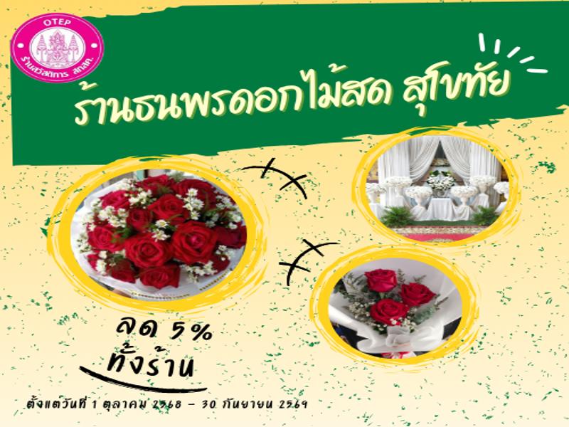 ร้านธนพรดอกไม้ สุโขทัย