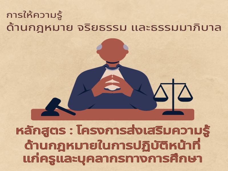 โครงการส่งเสริมความรู้ด้านกฎหมายในการปฏิบัติหน้าที่