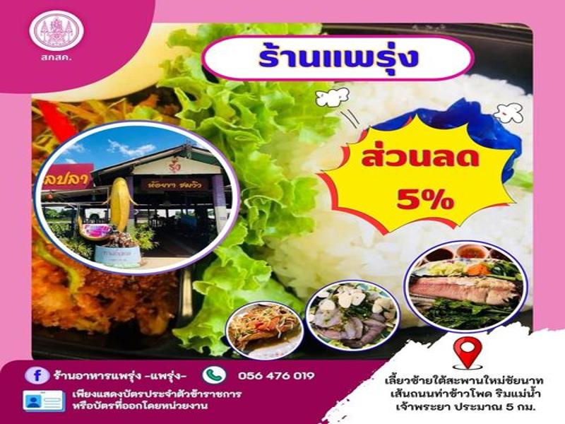 ร้านอาหารแพรุ่ง