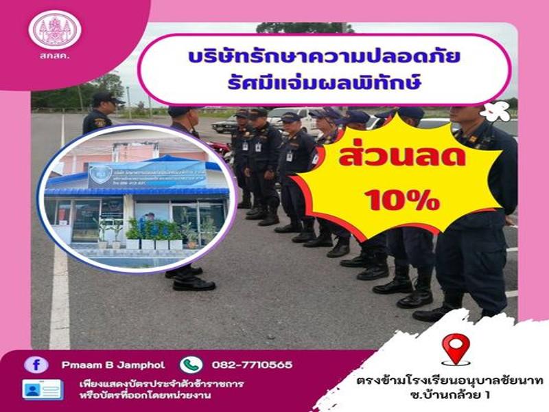 บจก.รักษาความปลอดภัยรัศมีแจ่มผลพิทักษ์