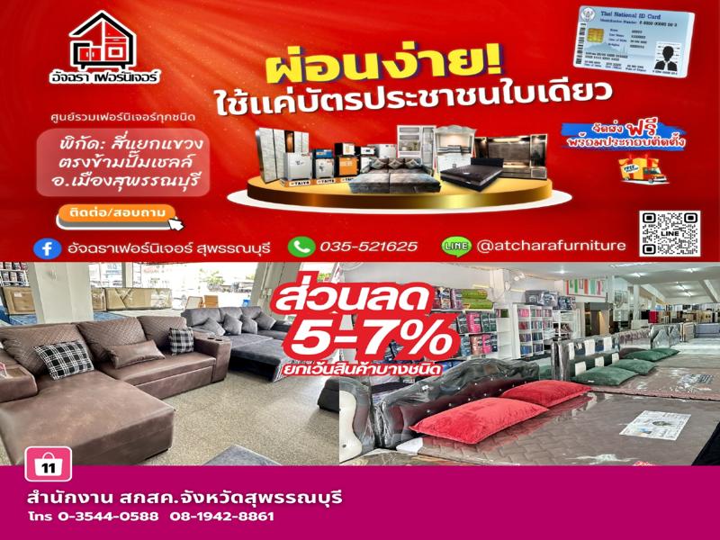 อัจฉรา เฟอร์นิเจอร์ 