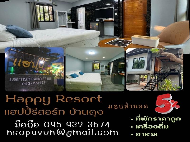 แฮปปี้รีสอร์ท บ้านดุง