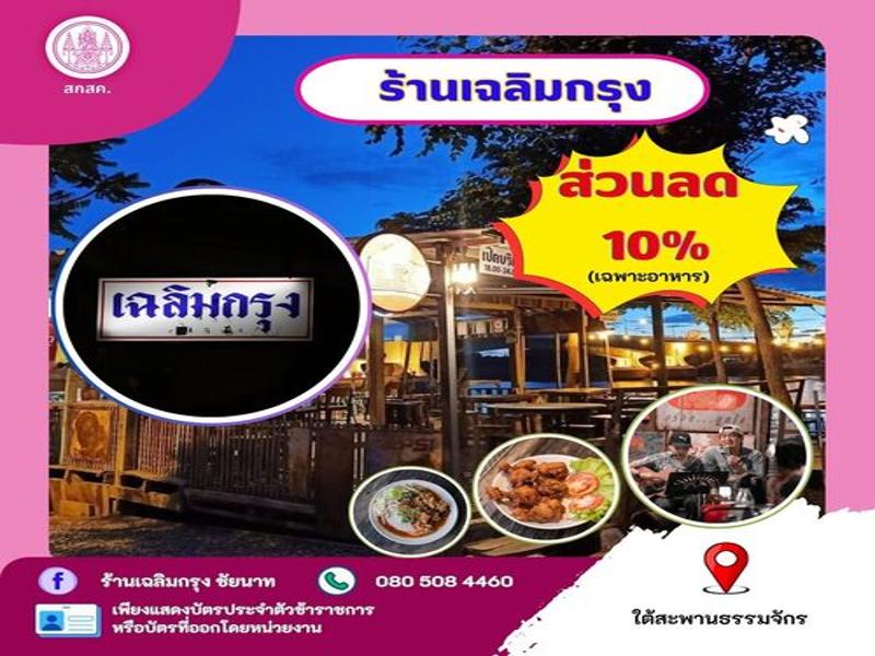 ร้านเฉลิมกรุงชัยนาท
